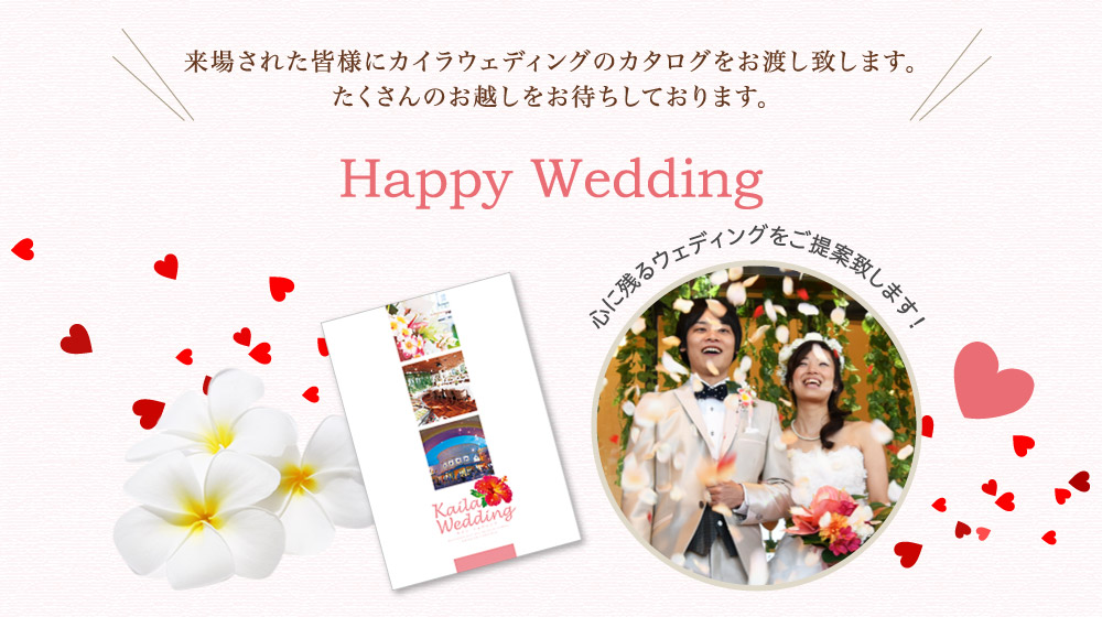 来場された皆様にカイラウェディングのカタログをお渡し致します。たくさんのお越しをお待ちしております。