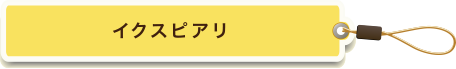 イクスピアリ