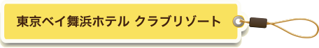 東京ベイ舞浜ホテル クラブリゾート