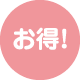お得!