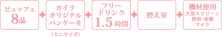 オハナプラン(6,000円(税込6,600円)/1名様)